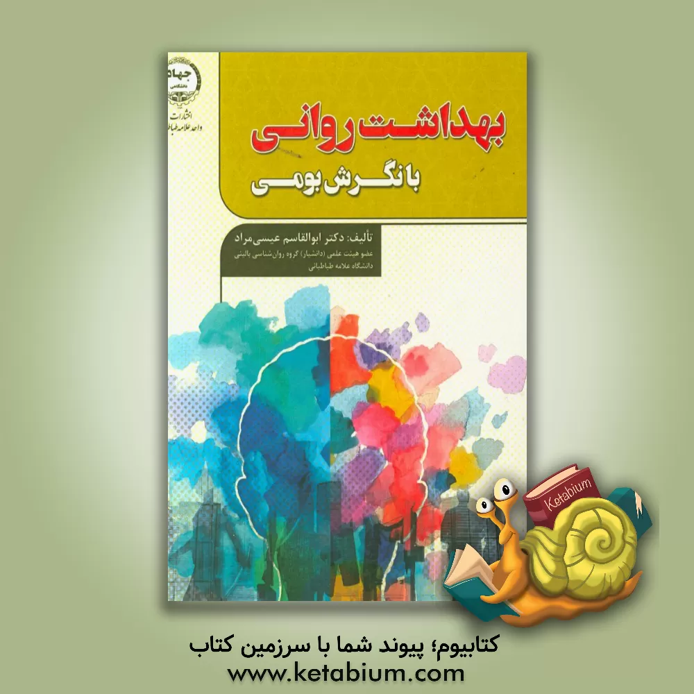 کتاب بهداشت روانی با نگرش بومی اثر ابوالقاسم عیسی‌مراد