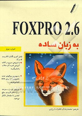 کتاب Foxpro 2.6 به زبان ساده اثر ادوارد جونز