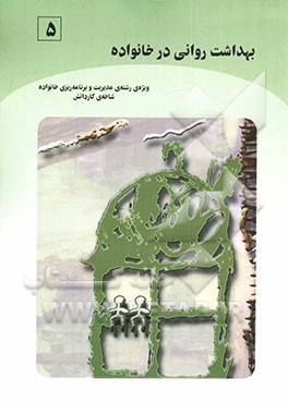 کتاب بهداشت روانی در خانواده (بر اساس استاندارد مهارت های سالم زیستن) ویژه ی رشته ی مدیریت و برنامه ریزی خانواده، شاخه ی کاردانش اثر ربابه نوری