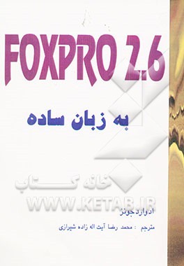 کتاب Foxpro 2.6 به زبان ساده اثر ادوارد جونز