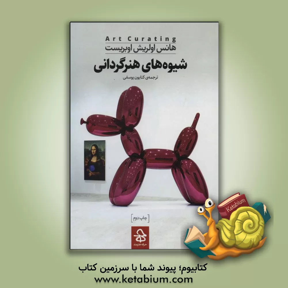 کتاب شیوه های هنرگردانی |اثر هانس اولریش اوبریست