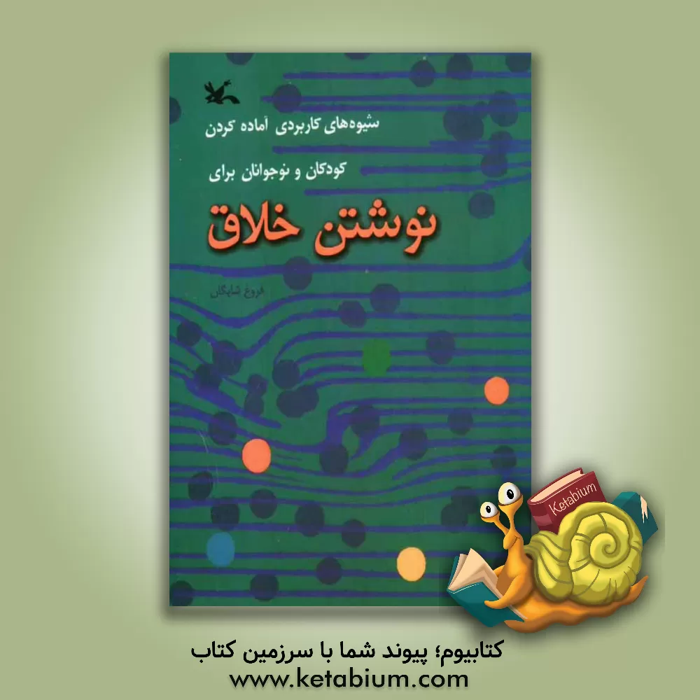 کتاب شیوه های کاربردی آماده کردن کودکان و نوجوانان برای نوشتن خلاق اثر فروغ شایگان