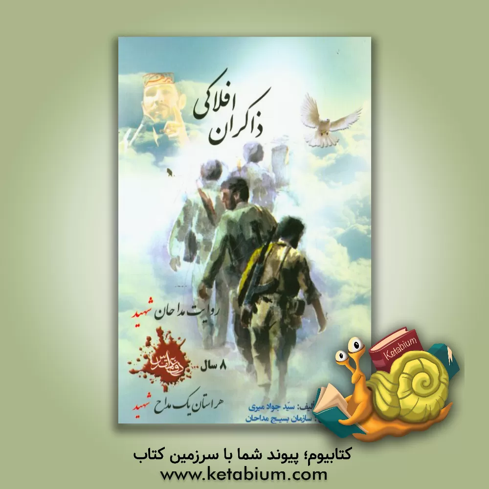 کتاب ذاکران افلاکی: مروری کوتاه بر زندگی مداحان شهید 8 سال دفاع مقدس هر استان یک مداح شهید اثر سیدجواد میری