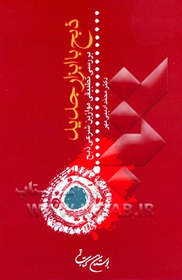 کتاب ذبح با ابزار جدید: بررسی تطبیقی موازین شرعی ذبح اثر محمد ادیبی‌مهر