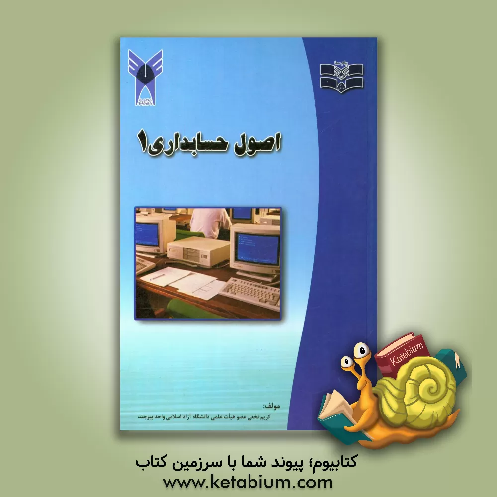 کتاب اصول حسابداری 1 اثر کریم نخعی