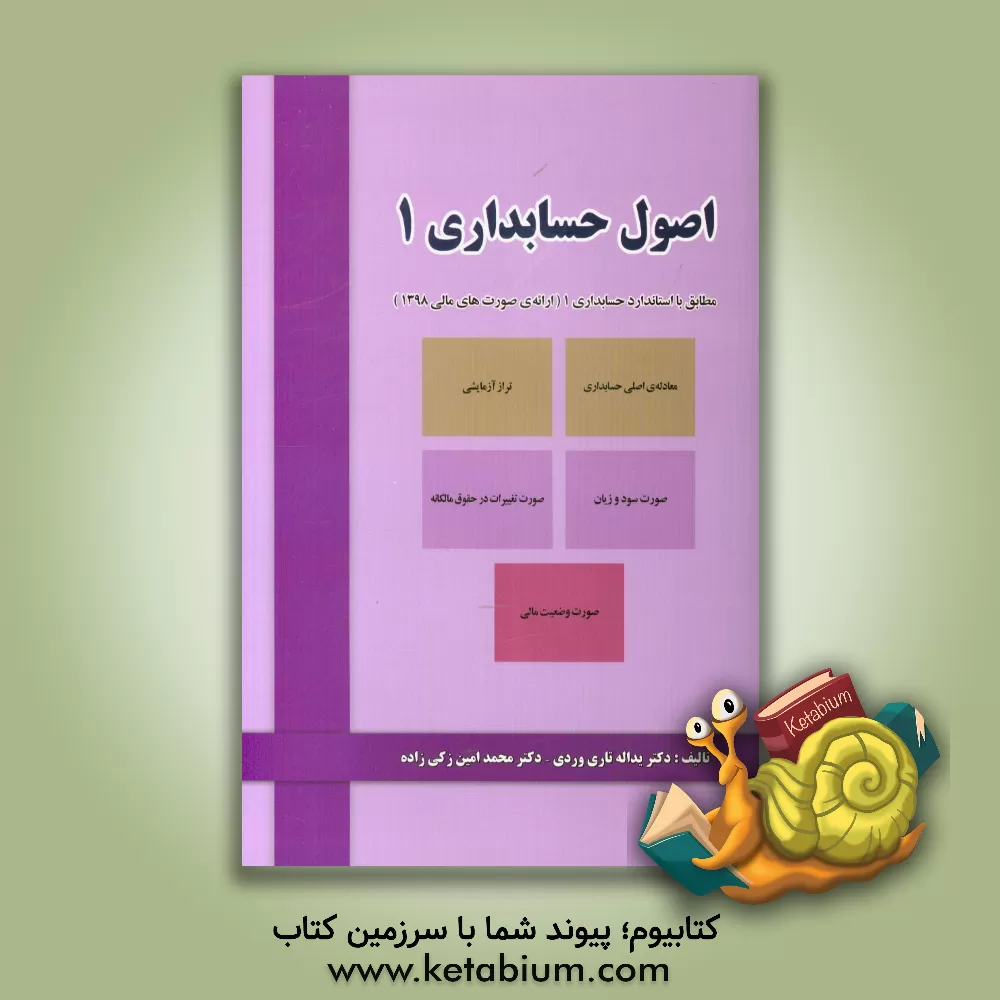 کتاب اصول حسابداری 1 اثر یداله تاری‌وردی