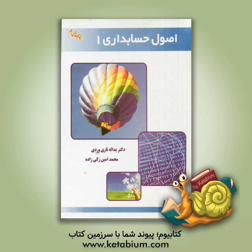 کتاب اصول حسابداری 1 اثر یداله تاری‌وردی