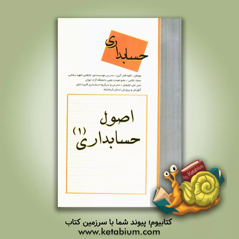 کتاب اصول حسابداری 1 اثر سجاد غلامی