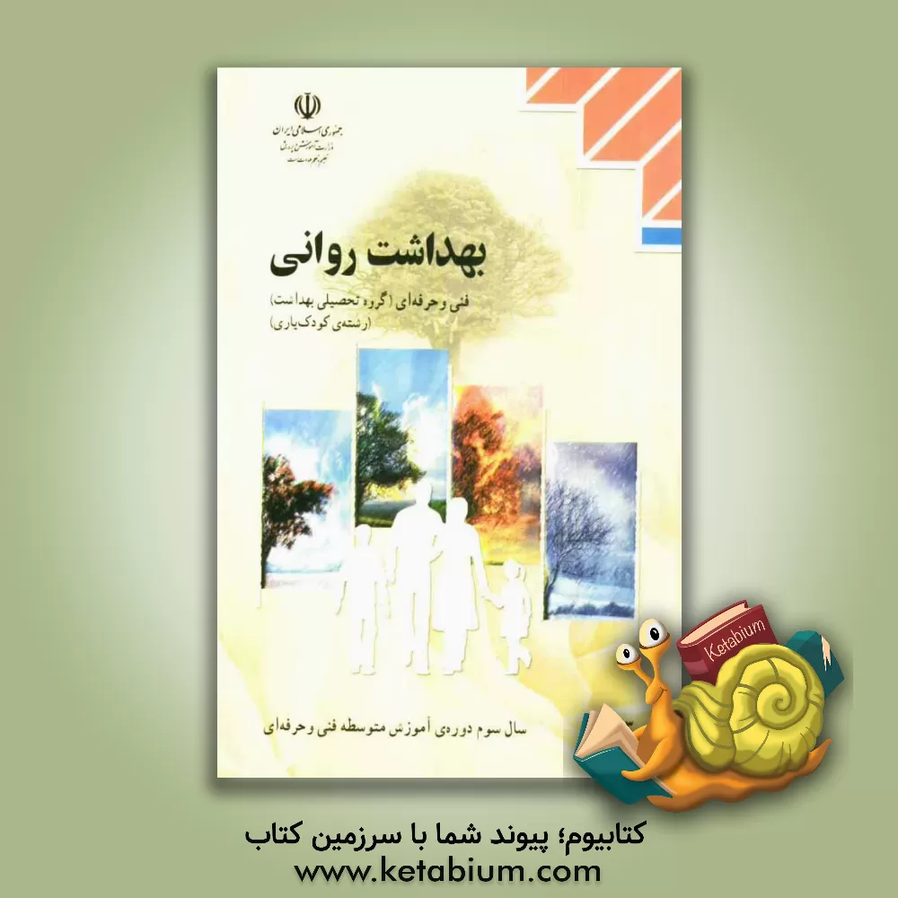 کتاب بهداشت روانی رشته ی کودک یاری اثر فاطمه قاسم‌زاده