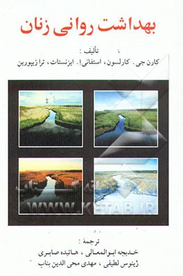 کتاب بهداشت روانی زنان اثر کارن کارلسون