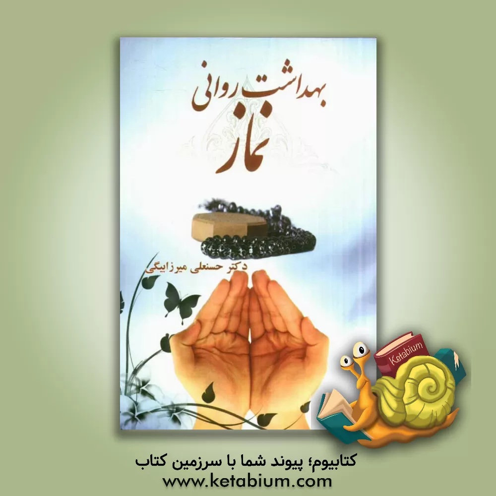 کتاب بهداشت روانی نماز اثر محمد هاشمی