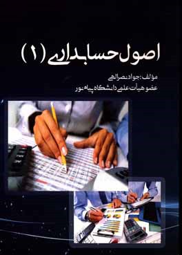 کتاب اصول حسابداری 1 اثر جواد نصرالهی