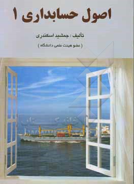کتاب اصول حسابداری 1 |اثر جمشید اسکندری