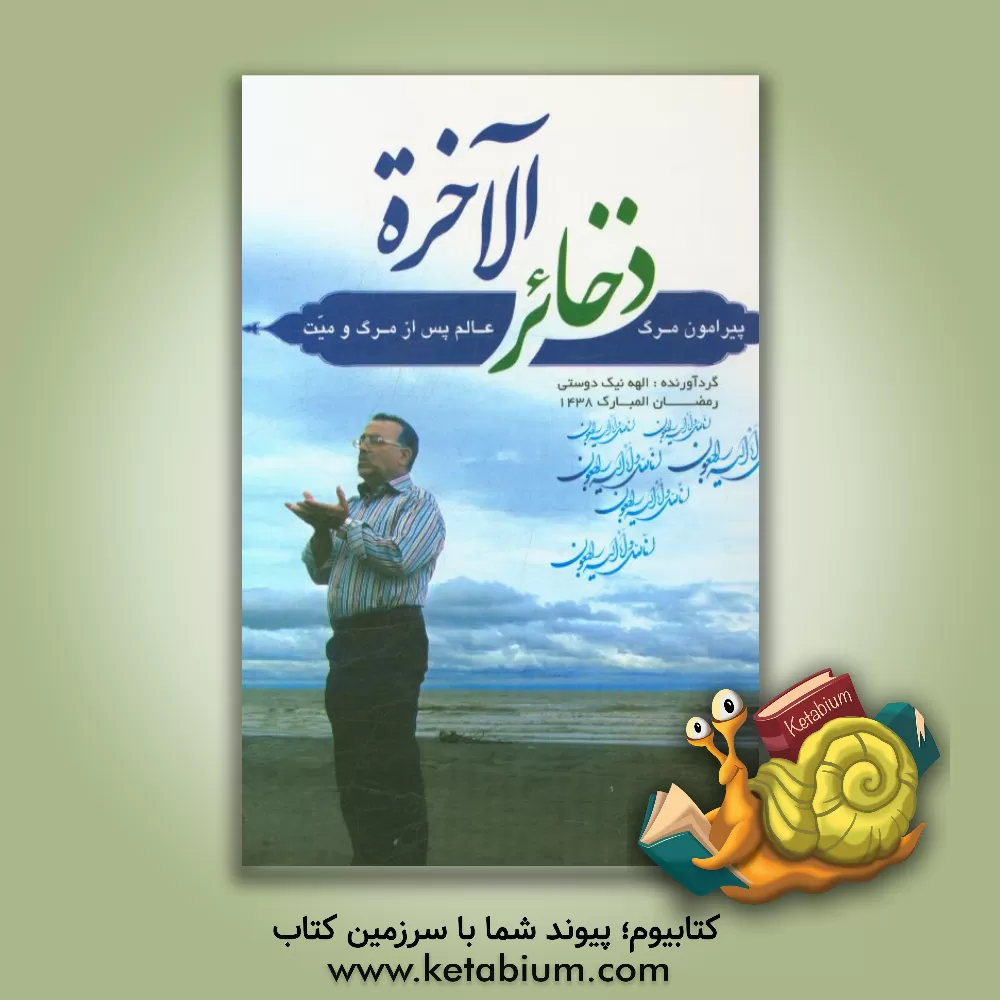 کتاب ذخائر الآخره پیرامون: مرگ عالم پس از مرگ میت اثر الهه نیک‌دوستی