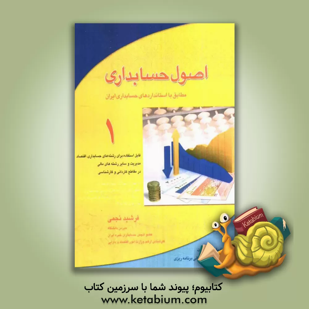 کتاب اصول حسابداری 1 اثر فرشید نجمی