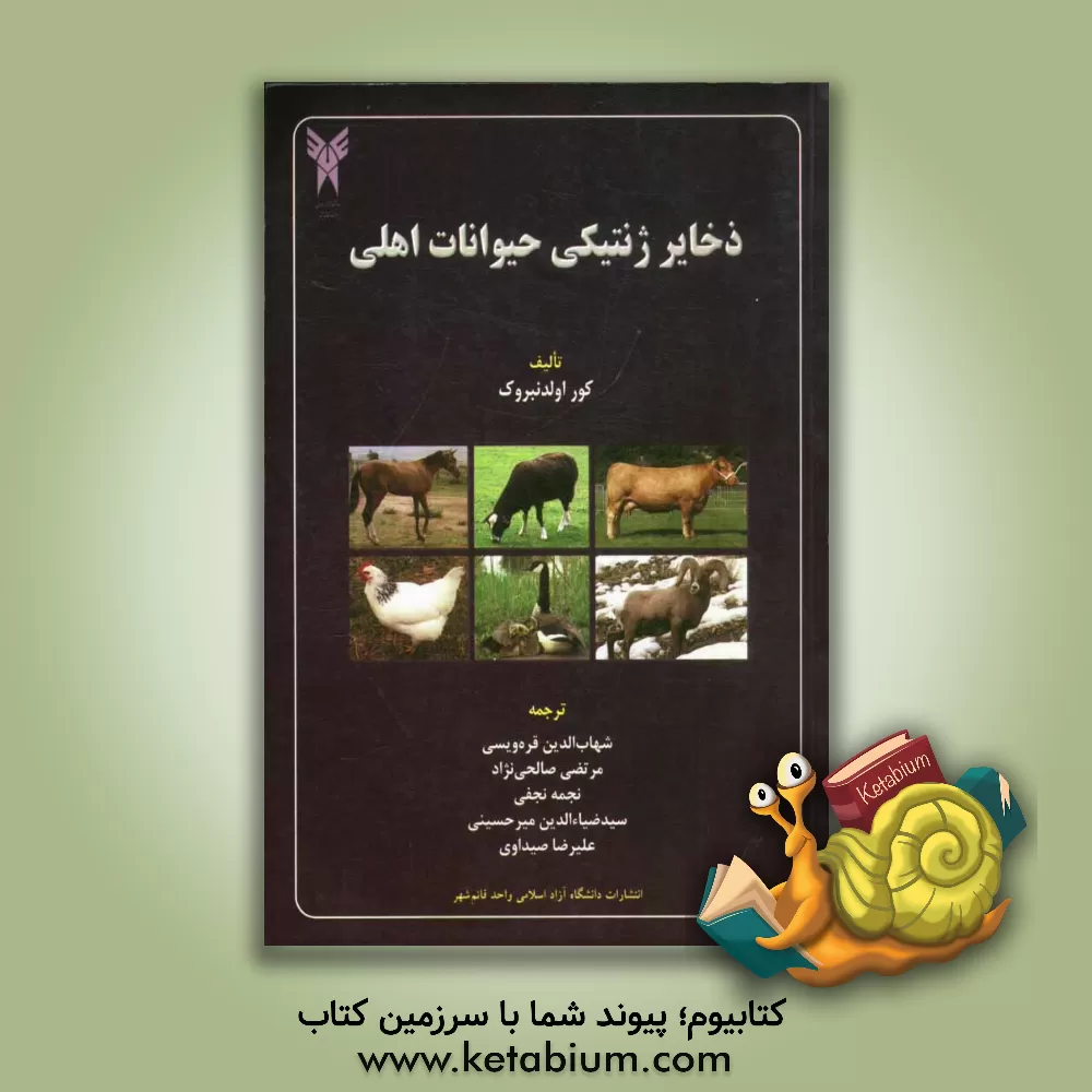 کتاب ذخایر ژنتیکی حیوانات اهلی اثر کور اولدنبروک