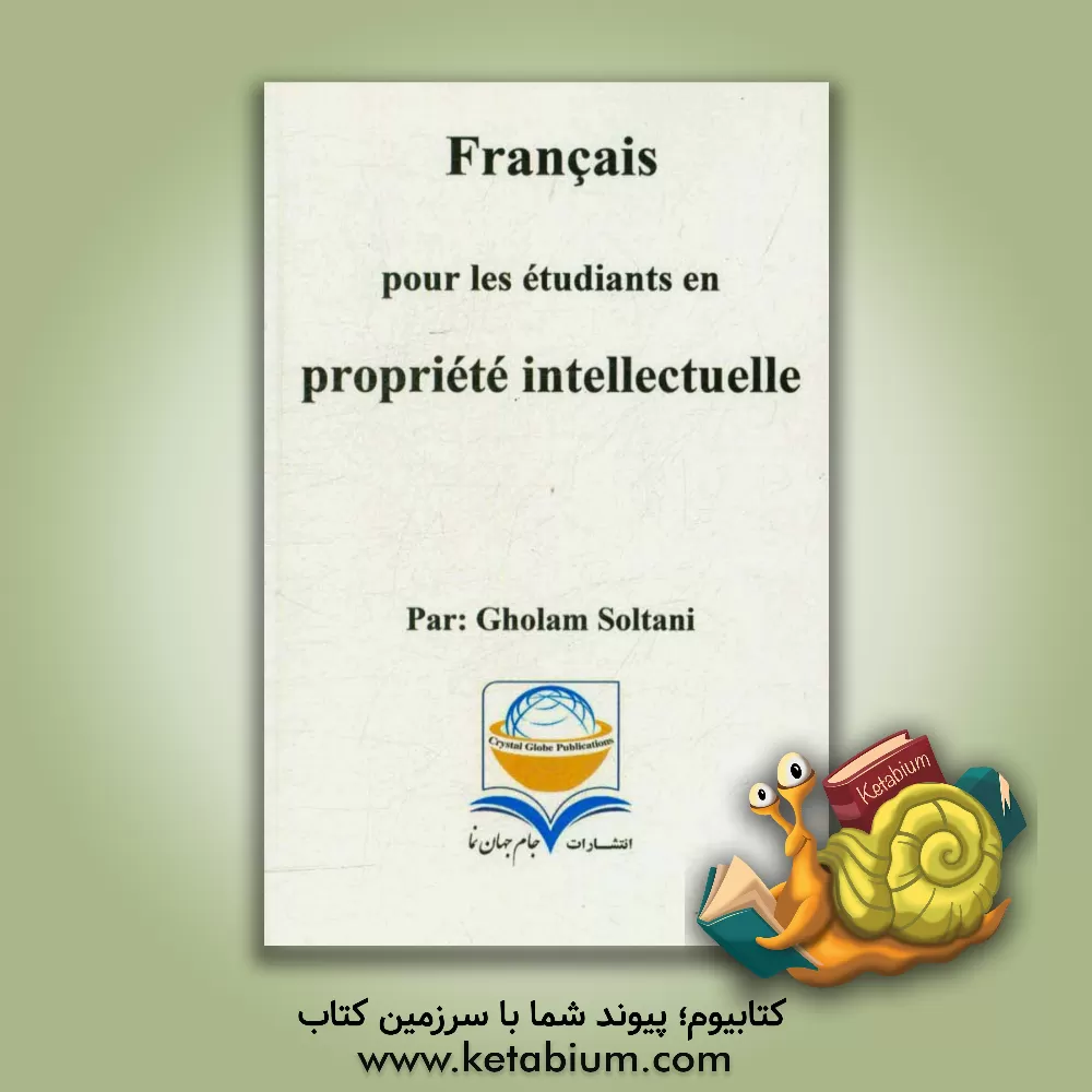 کتاب Francais pour les etudiants en propriete intellectuelle اثر غلام سلطانی