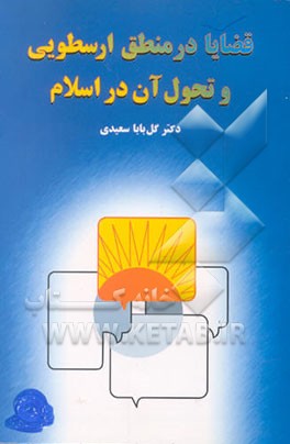 کتاب قضایا در منطق ارسطوئی و تحول آن در اسلام اثر گل‌بابا سعیدی