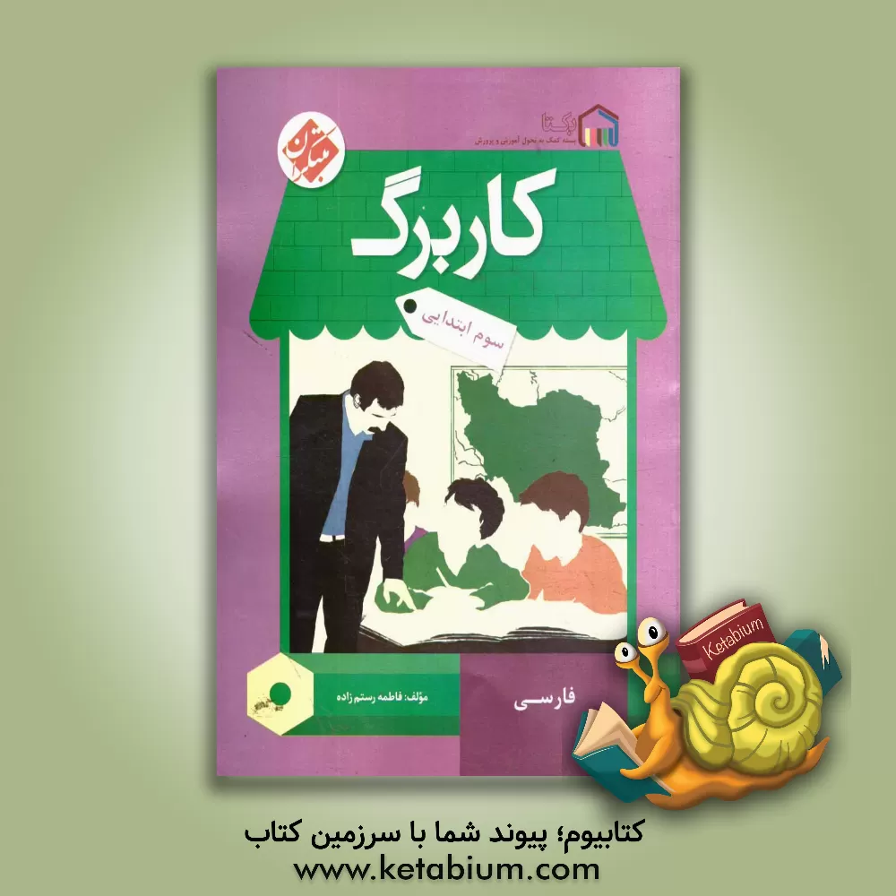 کتاب کاربرگ فارسی سوم ابتدایی اثر فاطمه رستم‌زاده