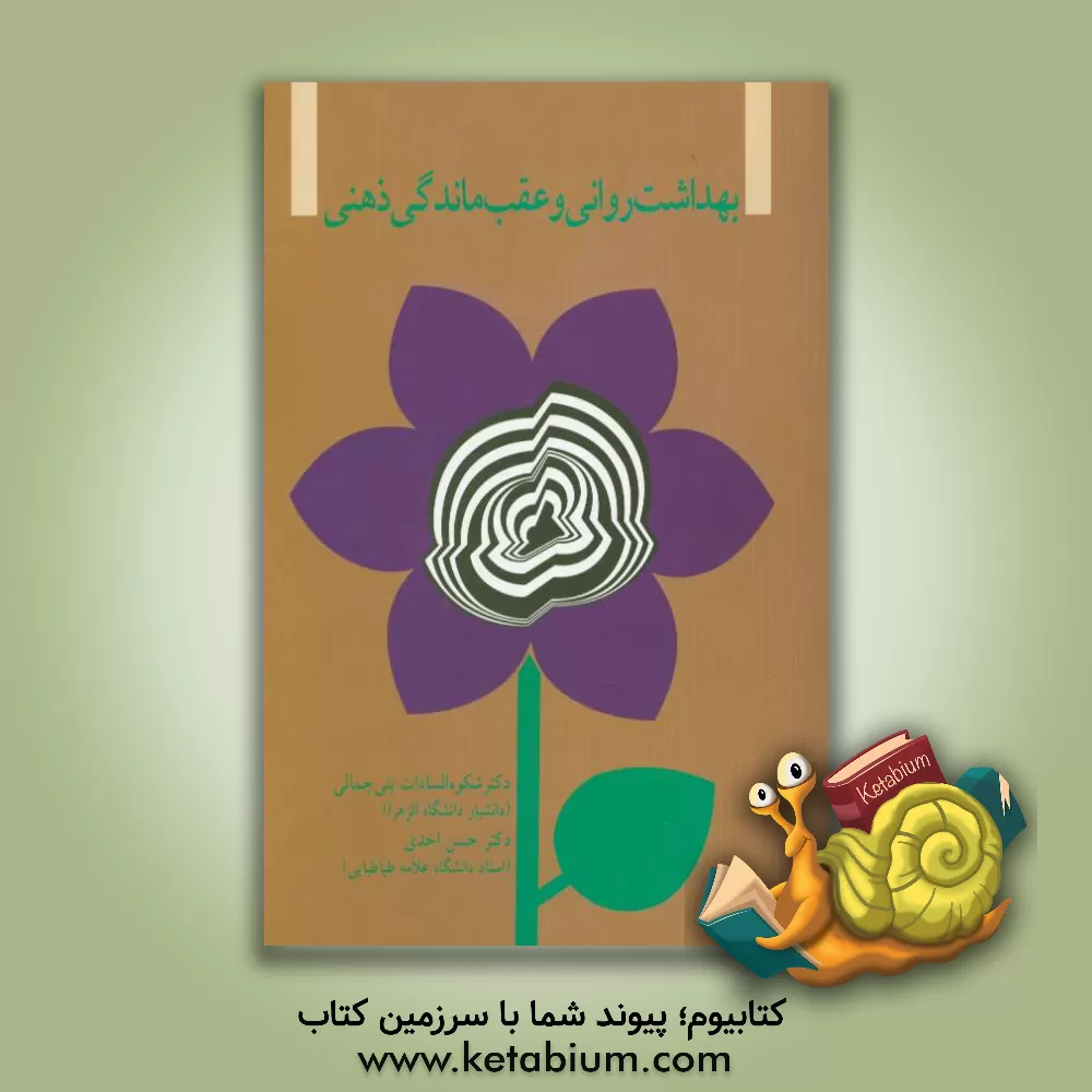 کتاب بهداشت روانی و عقب ماندگی ذهنی اثر شکوه‌السادات بنی‌جمالی