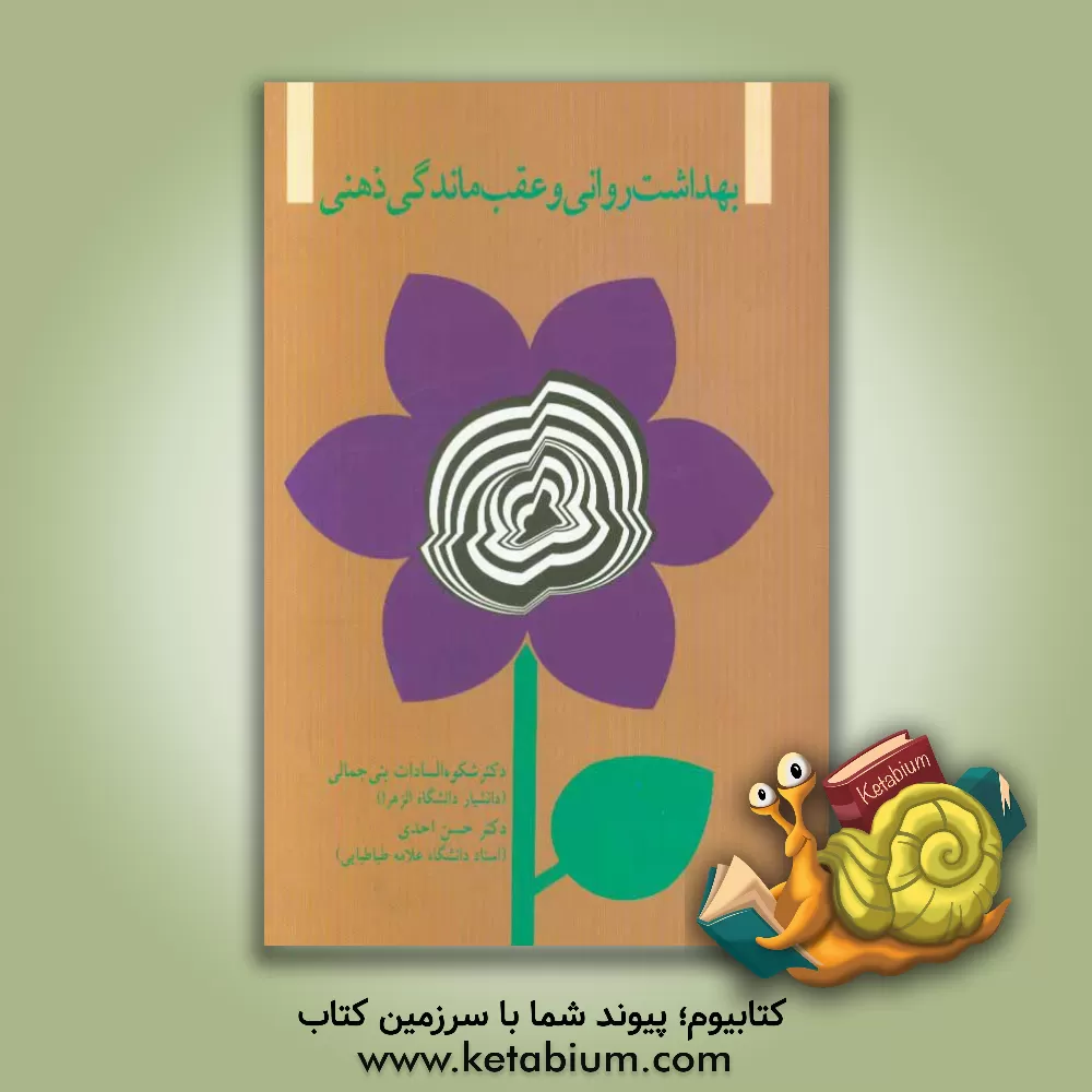 کتاب بهداشت روانی و عقب ماندگی ذهنی اثر حسن احدی