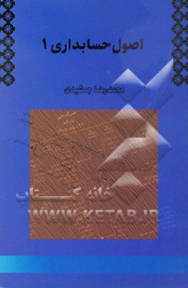 کتاب اصول حسابداری 1 اثر محمدرضا جمشیدی