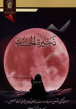 کتاب ذخیره الحسین (ع): مروری تحقیقی بر شرح مصائب بازماندگان کربلا به ویژه حضرت رقیه بنت الحسین (ع) اثر احسان قرائتی‌ستوده