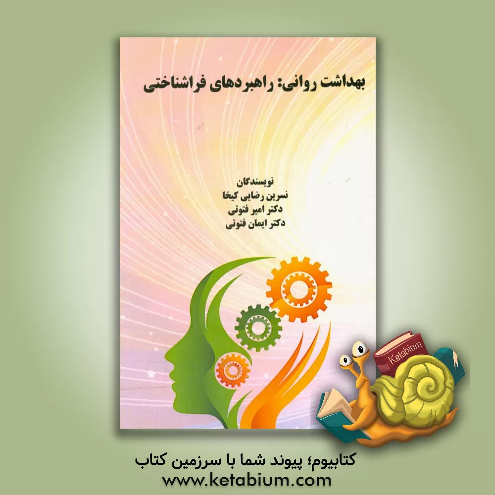 کتاب بهداشت روانی: راهبردهای فراشناختی اثر امیر فتوتی