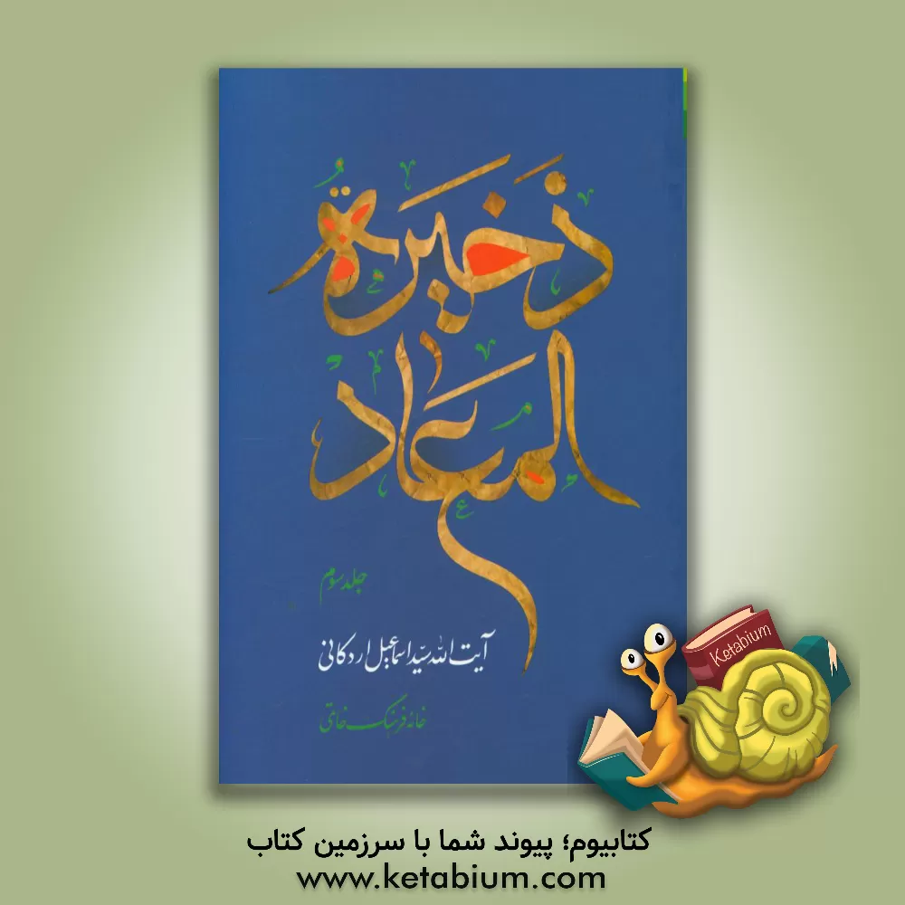کتاب ذخیره المعاد اثر اسماعیل اردکانی