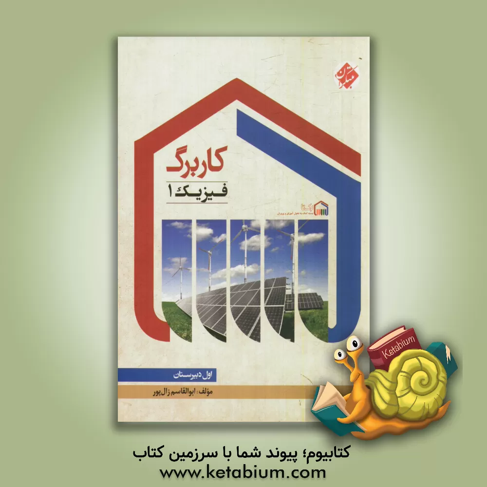 کتاب کاربرگ فیزیک 1 (اول دبیرستان) اثر ابوالقاسم زال‌پور