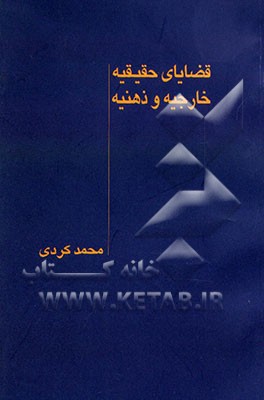 کتاب قضایای حقیقیه خارجیه و ذهنیه اثر محمد کردی