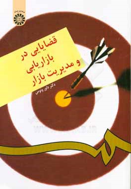 کتاب قضایایی در بازاریابی و مدیریت بازار |اثر داور ونوس