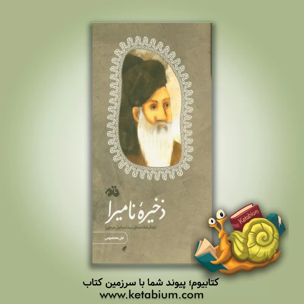 کتاب ذخیره نامیرا (زندگینامه داستانی سیداسماعیل جرجانی) اثر علی معصومی