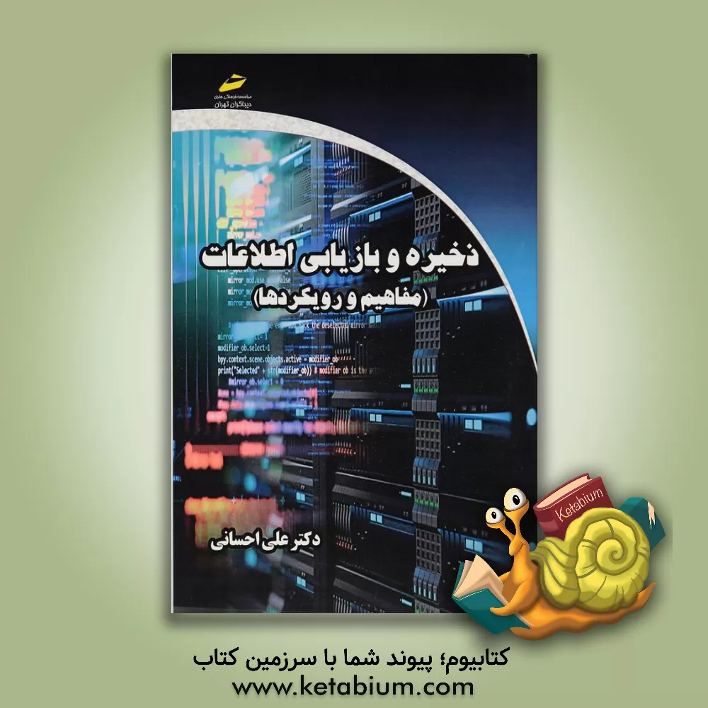 کتاب ذخیره و بازاریابی اطلاعات مفاهیم و رویکردها اثر علی احسانی