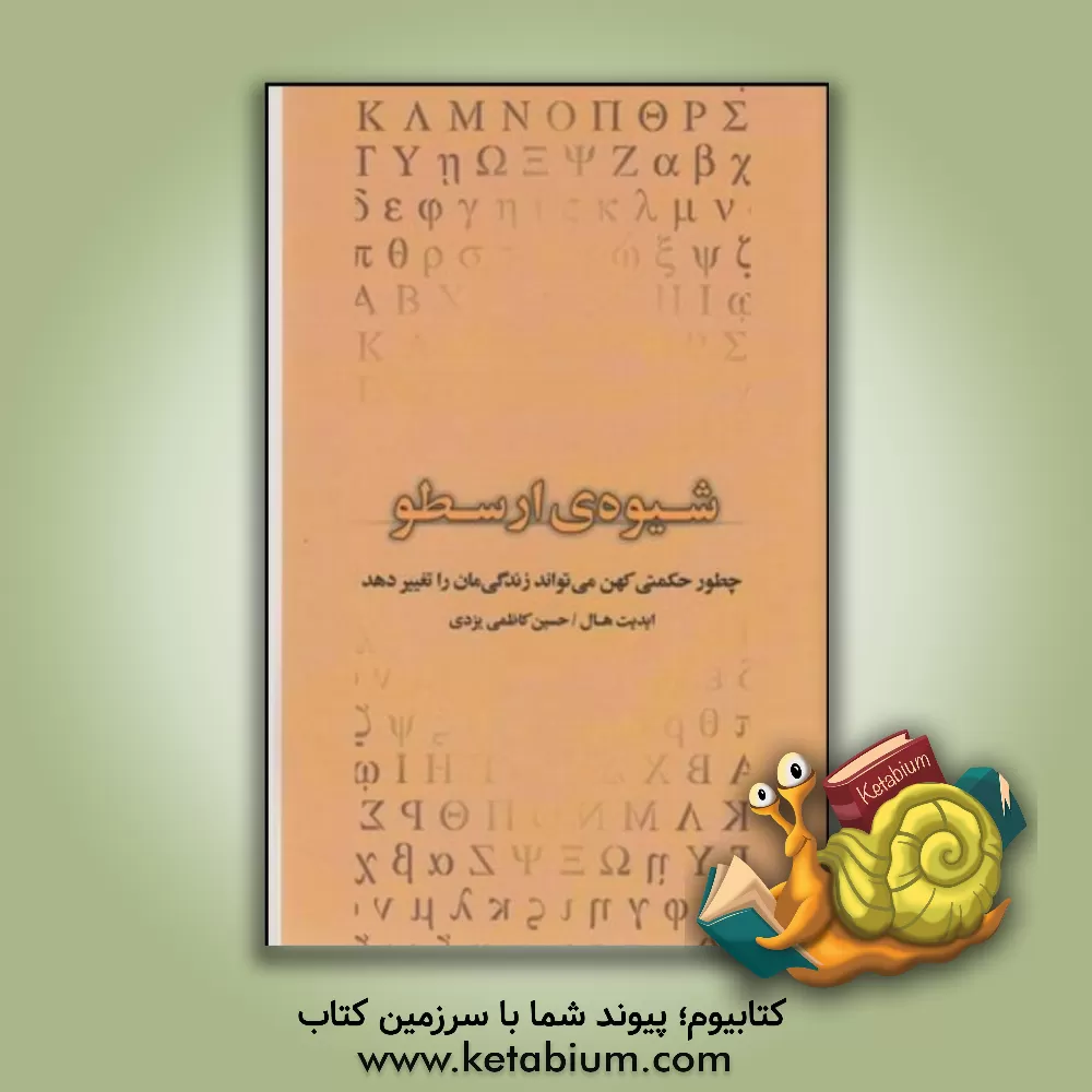 کتاب شیوه ی ارسطو اثر ایدیت هال