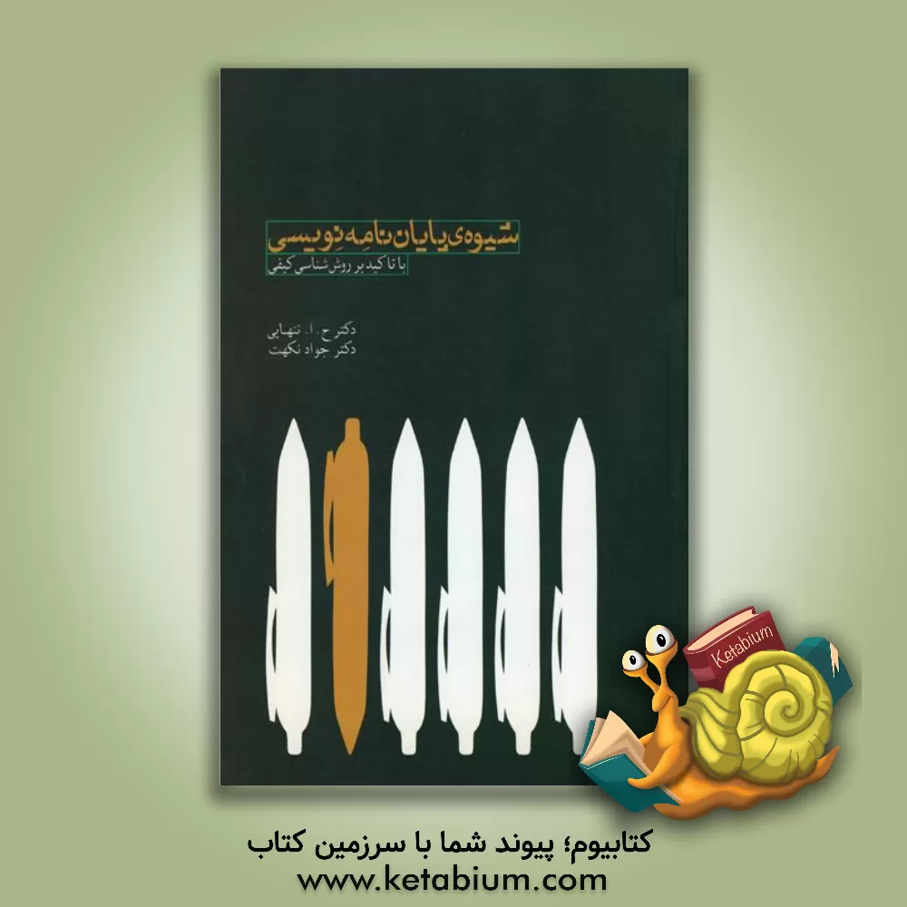 کتاب شیوه ی پایان نامه نویسی با تاکید بر روش شناسی کیفی اثر حسین‌ابوالحسن تنهایی