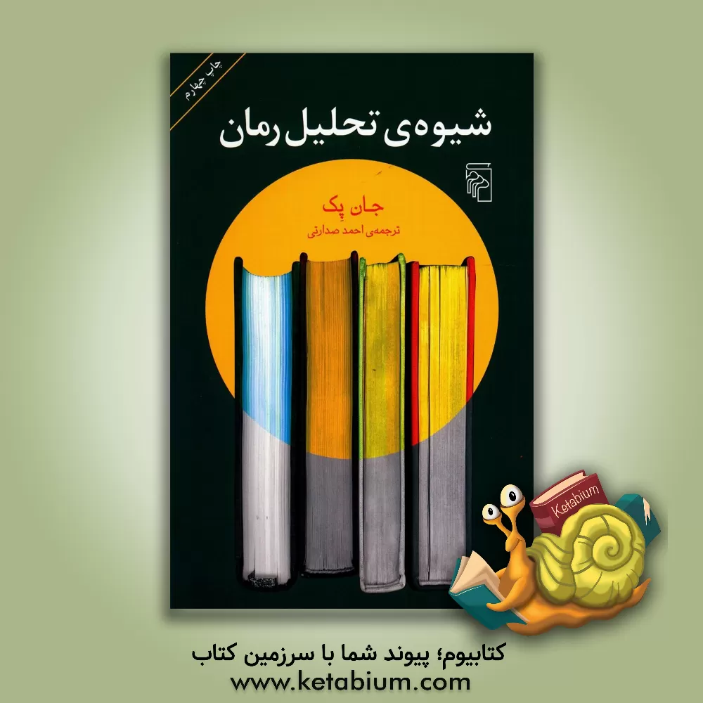 کتاب شیوه تحلیل رمان اثر جان پک