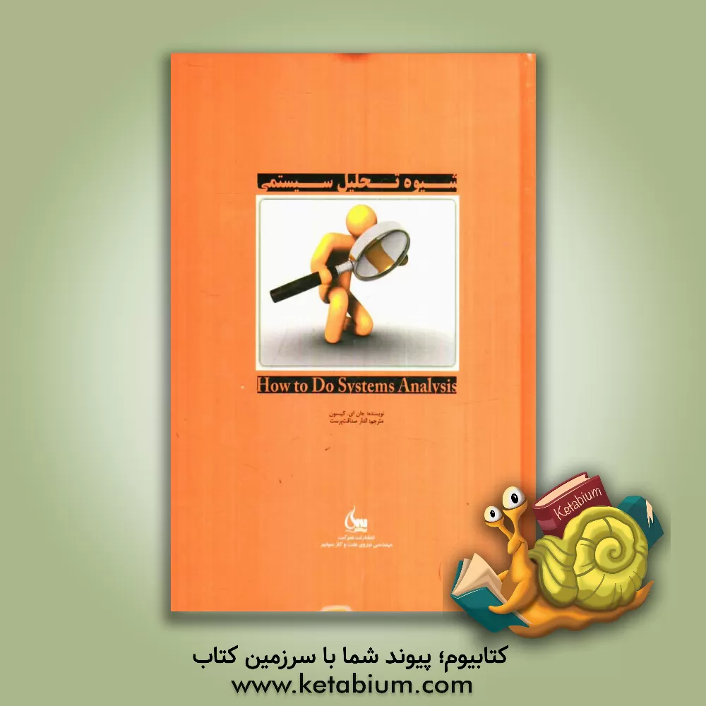کتاب شیوه ی تحلیل سیستمی اثر جان.ای گیبسون