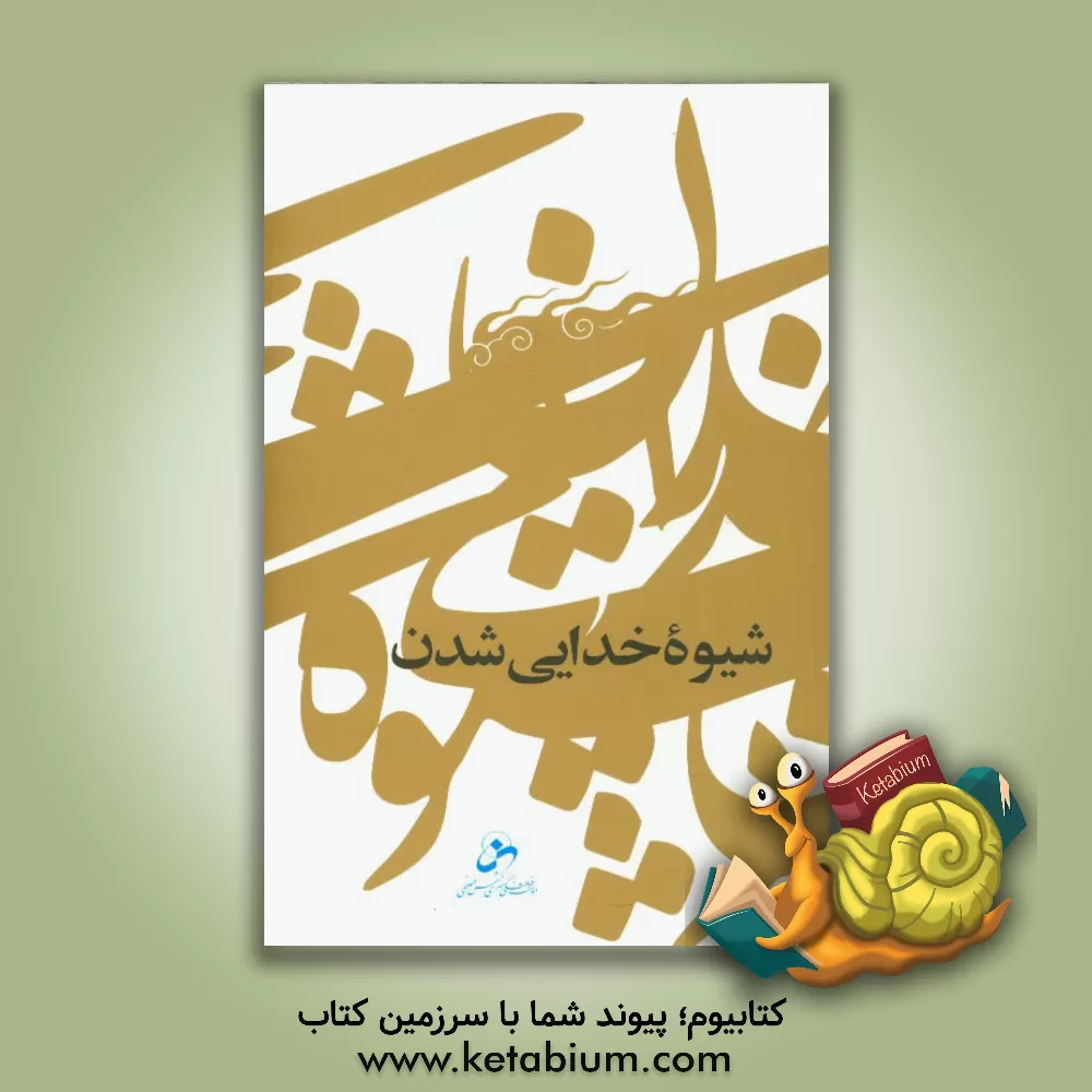 کتاب شیوه ی خدایی شدن اثر حسین درگاهی