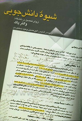 کتاب شیوه ی دانش جویی اثر امیرحسین وحیددستجردی