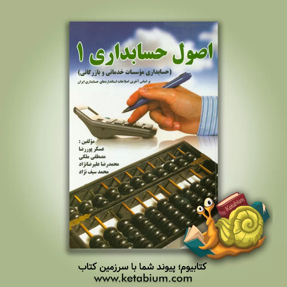 کتاب اصول حسابداری 1 (حسابداری موسسات خدماتی و بازرگانی) بر اساس آخرین اصلاحات استانداردهای حسابداری ایران اثر مصطفی ملکی