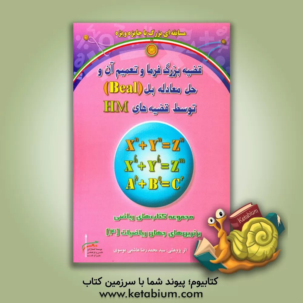 کتاب قضیه بزرگ فرما و تعمیم آن و حل معادله بل (Beal) توسطه قضیه های HM اثر سید‌‌محمدرضا هاشمی‌موسوی
