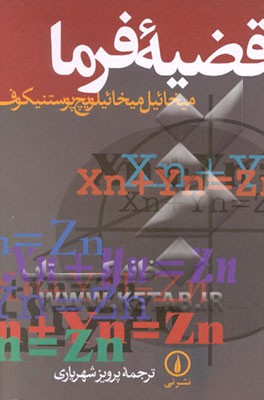 کتاب قضیه فرما اثر میخاییل‌میخاییلویچ پوستنیکوف