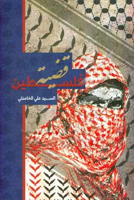کتاب قضیه فلسطین اثر سیدعلی خامنه ای