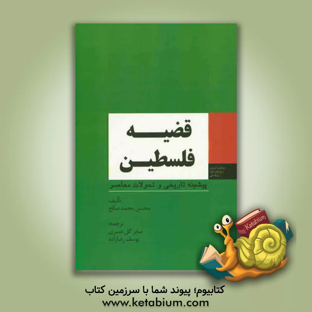 کتاب قضیه فلسطین: پیشینه تاریخی و تحولات معاصر اثر محمد صالح