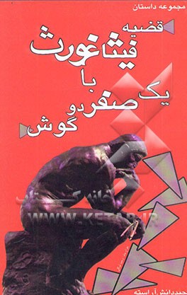 کتاب قضیه فیثاغورث با یک صفر دوگوش: مجموعه داستان اثر مجید دانش‌آراسته