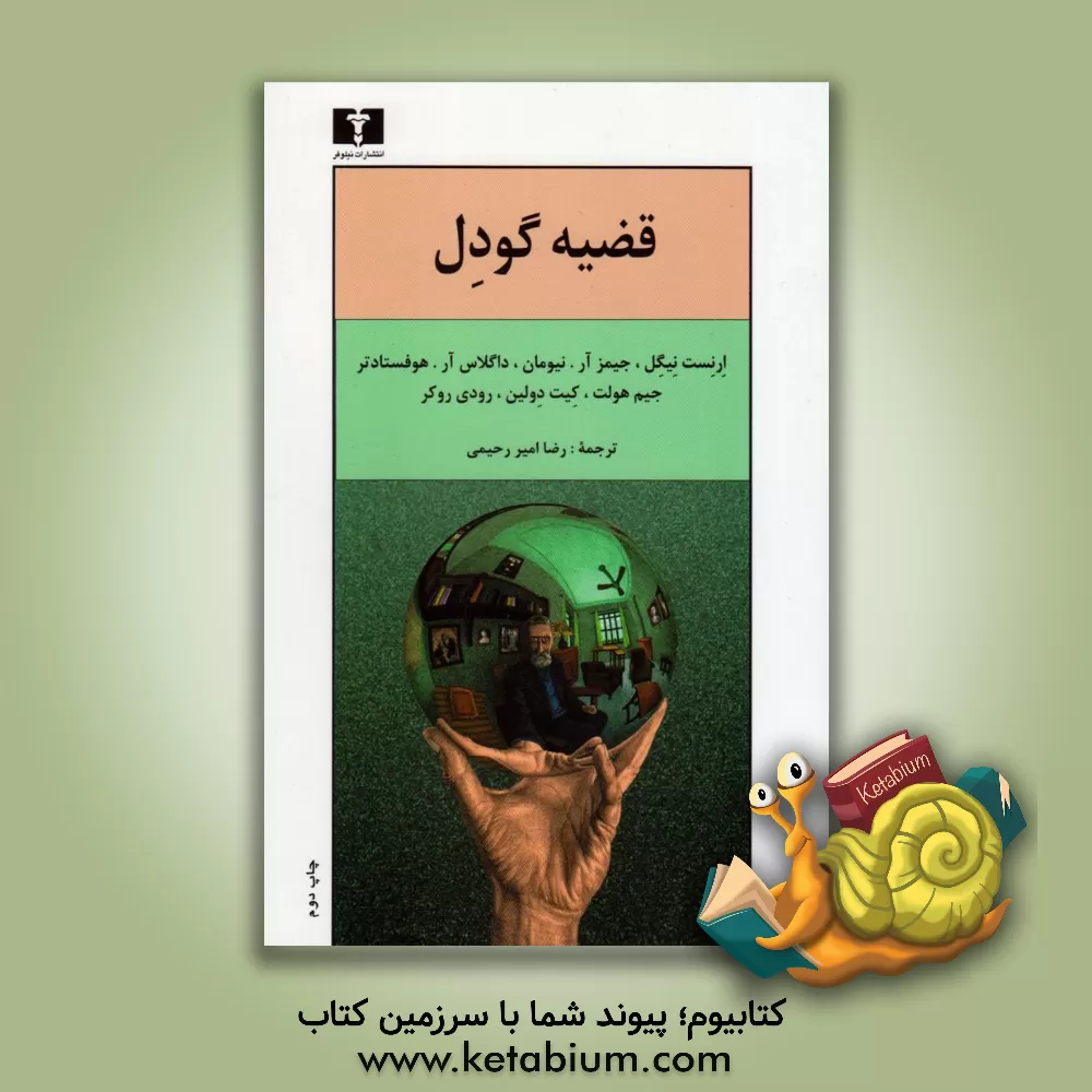 کتاب قضیه گودل اثر داگلاس‌آر هافستدر