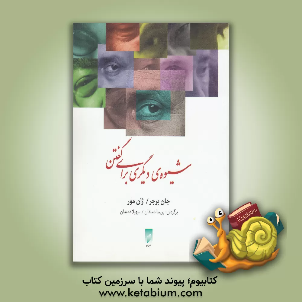 کتاب شیوه ی دیگری برای گفتن اثر جان برگر