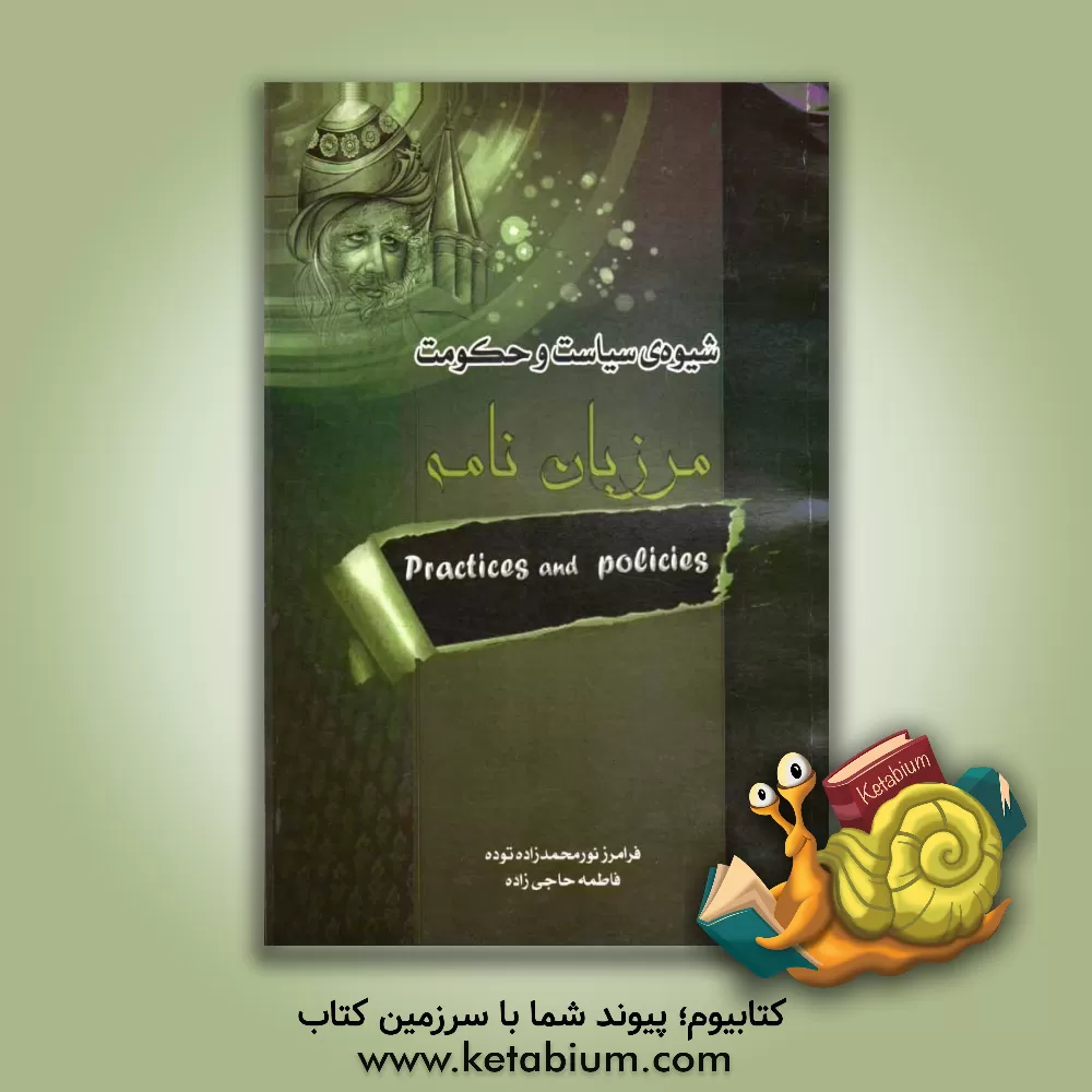 کتاب شیوه ی سیاست و حکومت در مرزبان نامه اثر فرامرز نورمحمدزاده‌توده