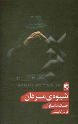 کتاب شیوه ی مردان اثر جک داناووان